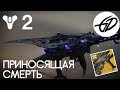 Destiny 2  - Приносящая смерть - Симфония смерти