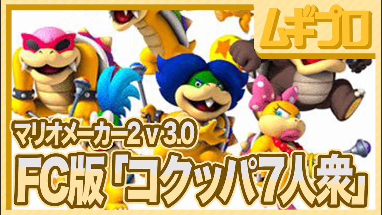 大型アップデート】新パーツ「コクッパ7人衆」初代マリオ版スキンで逆