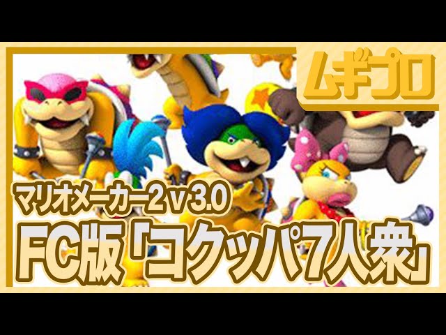 大型アップデート】新パーツ「コクッパ7人衆」初代マリオ版スキンで逆