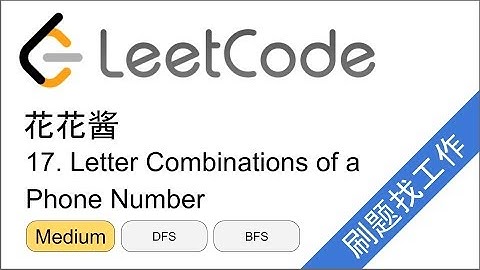 花花酱 LeetCode 17. Letter Combinations of a Phone Number - 刷题找工作 EP142
