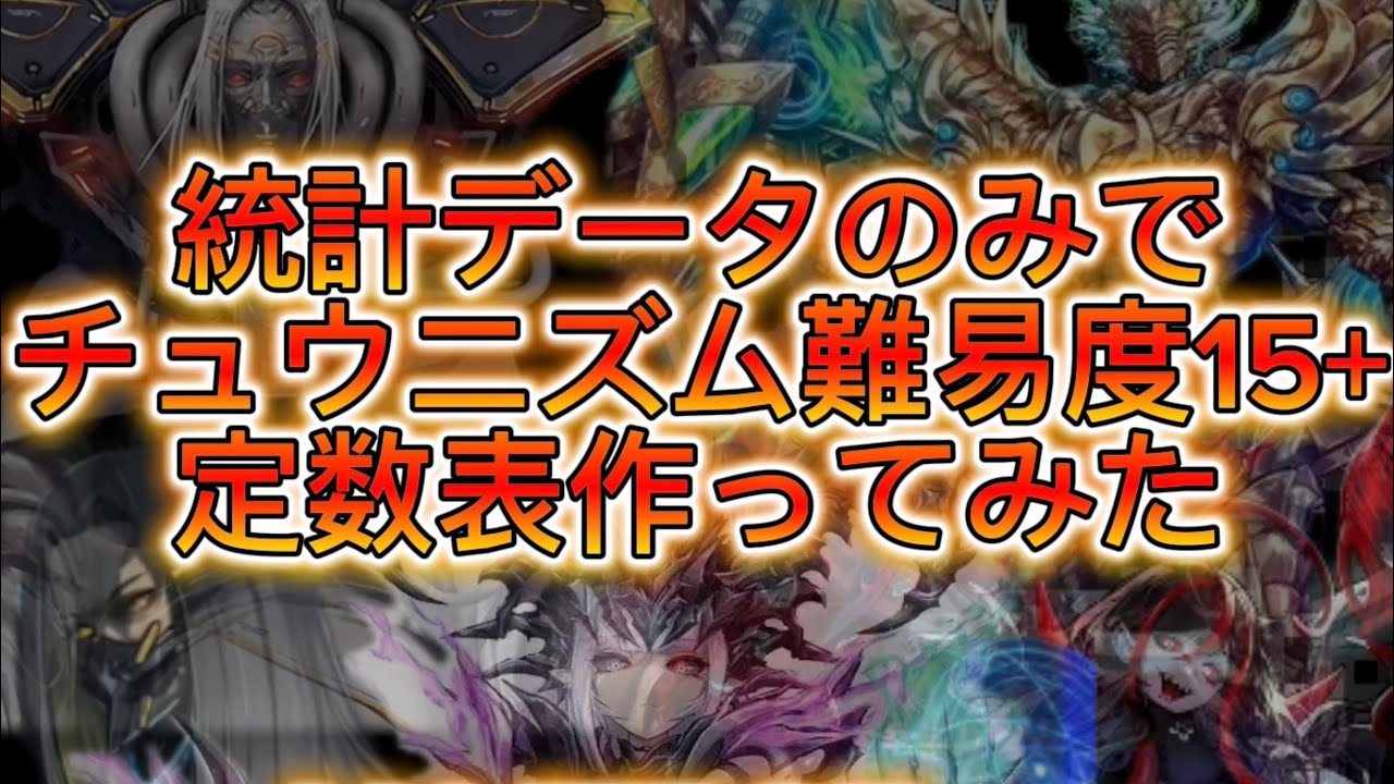 統計データのみでチュウニズム難易度15+定数表を作ってみた(〜X-VERSE ver)