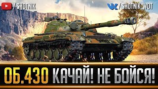 Объект 430 - КАЧАЙ ЭТОТ ТАНК! НЕ БОЙСЯ!