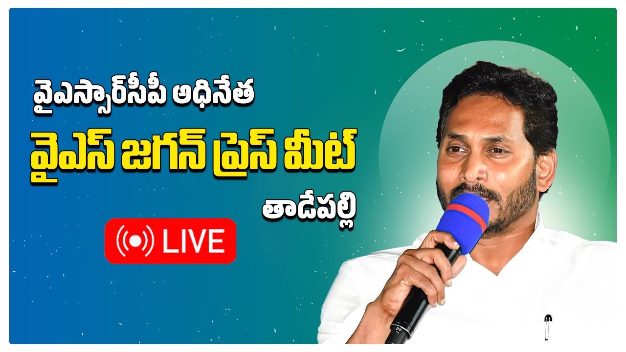 LIVE: YSRCP Chief YS Jagan Mohan Reddy Press Meet From Tadepalle || Samayam Telugu