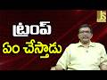 Nuclear Warning   ట్రంప్ ఏం చేస్తాడు