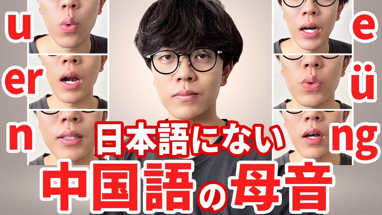 【この動画1本で】日本語にない全36個の中国語の母音を完全解説します【実例付き】