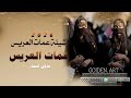 شيلة عمات العريس 2025 بدون اسماء للطلب0553694901 