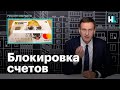 Навальный о блокировке счетов его семьи