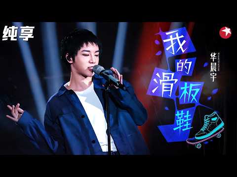 YouTube千万播放！大魔王华晨宇神级改编《我的滑板鞋》，超高音爆发太恐怖了！#天籁之战1 纯享