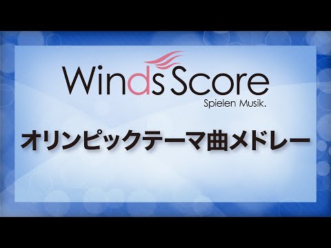 8/5削除　最終値下げ　ザ　オリンピック　オリンピックテーマ曲メドレー オリンピックテーマ曲メドレー／（ジョン・モス）｜吹奏楽楽譜