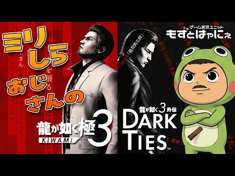 【最終回】🐤#龍が如く極３ #04🐸ミリしらおじさんハヤニーの龍が如くシリーズ【#もずとはゃにぇ】