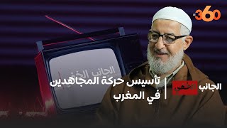 الجانب الخفي من مسار عبد الرزاق سماح (1): هكذا أسسنا حركة المجاهدين في المغرب