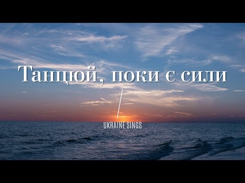 Танцюй поки є сили Люби поки живий Українська пісня заряджає енергією та мотивує жити далі