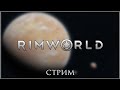 #15. RimWorld. Скорость х4