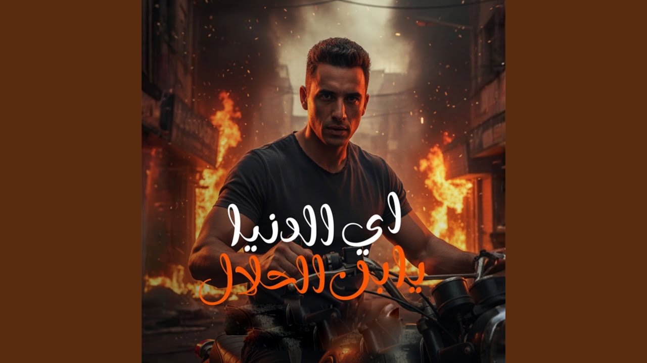 اي الدنيا يابن الحلال