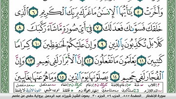 مصحف شيرزاد عبد الرحمن طاهر مكتوب ملون فيديو سورة 082 الإنفطار