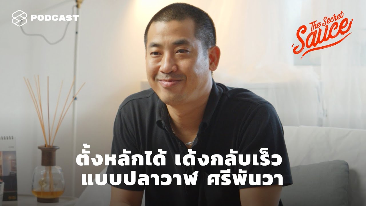 ตั้งหลักได้ เด้งกลับเร็ว แบบปลาวาฬ ศรีพันวา | The Secret Sauce EP.263