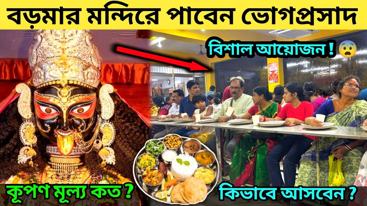 চালু হলো নৈহাটি বড়মার মন্দিরে ভোগ প্রসাদ | Naihati Boro Maa Mandir Bhog Prasad | Naihati Boro Maa