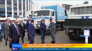 Глава МВД проинспектировал города, которые примут ЧМ-2018