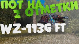 ИДЕМ НА 2 ОТМЕТКИ НА ВЗ 113Г ФТ | WZ 113G FT | WorldofTanks | wot | танки