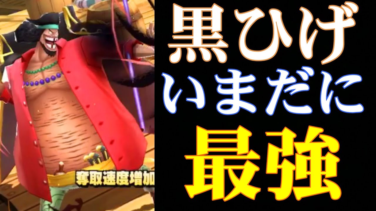 バウンティラッシュ 黒ひげって結局最強なんだよな Youtube