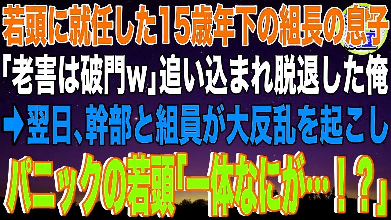 【スカッと】若頭ヤクザに就任した15歳年下の組長の息子「老害は破門w」追い込まれ脱退した俺→翌日、幹部と組員が大反乱を起こしパニックの若頭「一体なにが…！？」その後、組長が下した決断が…【感