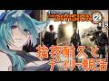 【 #Division2 】挨拶35耐久? おはよう木曜の朝🌳マイスター上げとデイリーで今日も遊んでいこう!のんびりするにはもってこいだ! 【 #vtuber 】