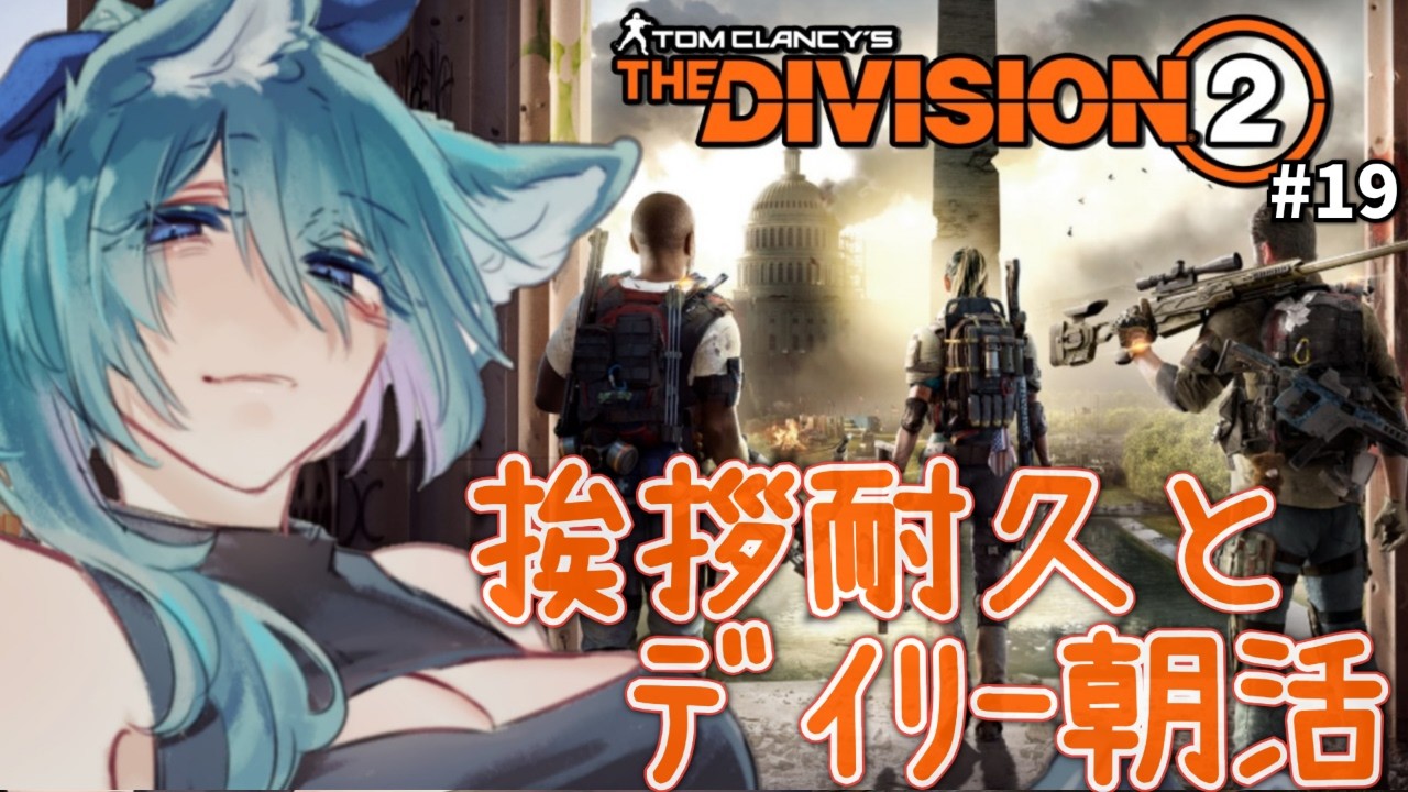 【 #Division2 】挨拶35耐久? おはよう木曜の朝🌳マイスター上げとデイリーで今日も遊んでいこう!のんびりするにはもってこいだ! 【 #vtuber 】