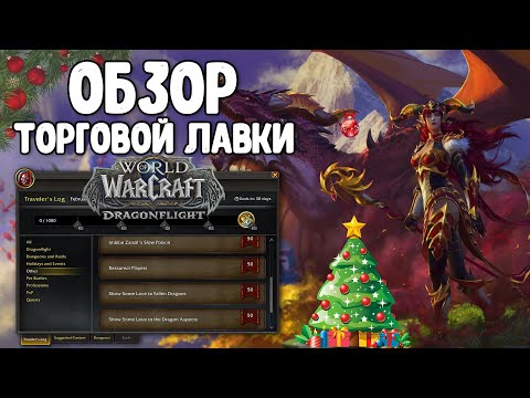 Dragonflight 10.0.5 Торговые лавки + поздравляшка