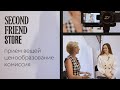 Как продать вещи в комиссионном магазине Second Friend Store | Ценообразование, комиссия, бренды