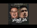 كل العنابر تحضرلي (feat. Hamo ElTikha)