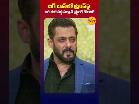 ట్రంప్ కు సల్మాన్ స్ట్రాంగ్ కౌంటర్.. #salmankhan #trump #indiausrelations @thewiretelug