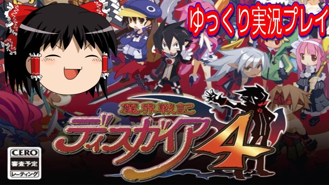 【コメ付き】 魔界戦記 ディスガイア４をゆっくり実況プレイ (2/2)