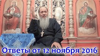 Ответы на вопросы паломников от 12.11.2016 (прот. Владимир Головин, г. Болгар)(скачать видео, аудио и воспользоваться активным содержанием можно здесь: http://vladimir-golovin.ru/otvety-12-11-2016.html) СОДЕ..., 2016-11-18T15:40:14.000Z)