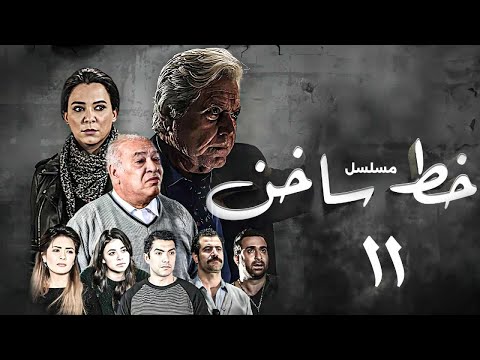 عرض حصري اول مرة علي اليوتيوب مسلسل خط ساخن بطولة سلاف فواخرجي  حسين فهمي الحلقة 11