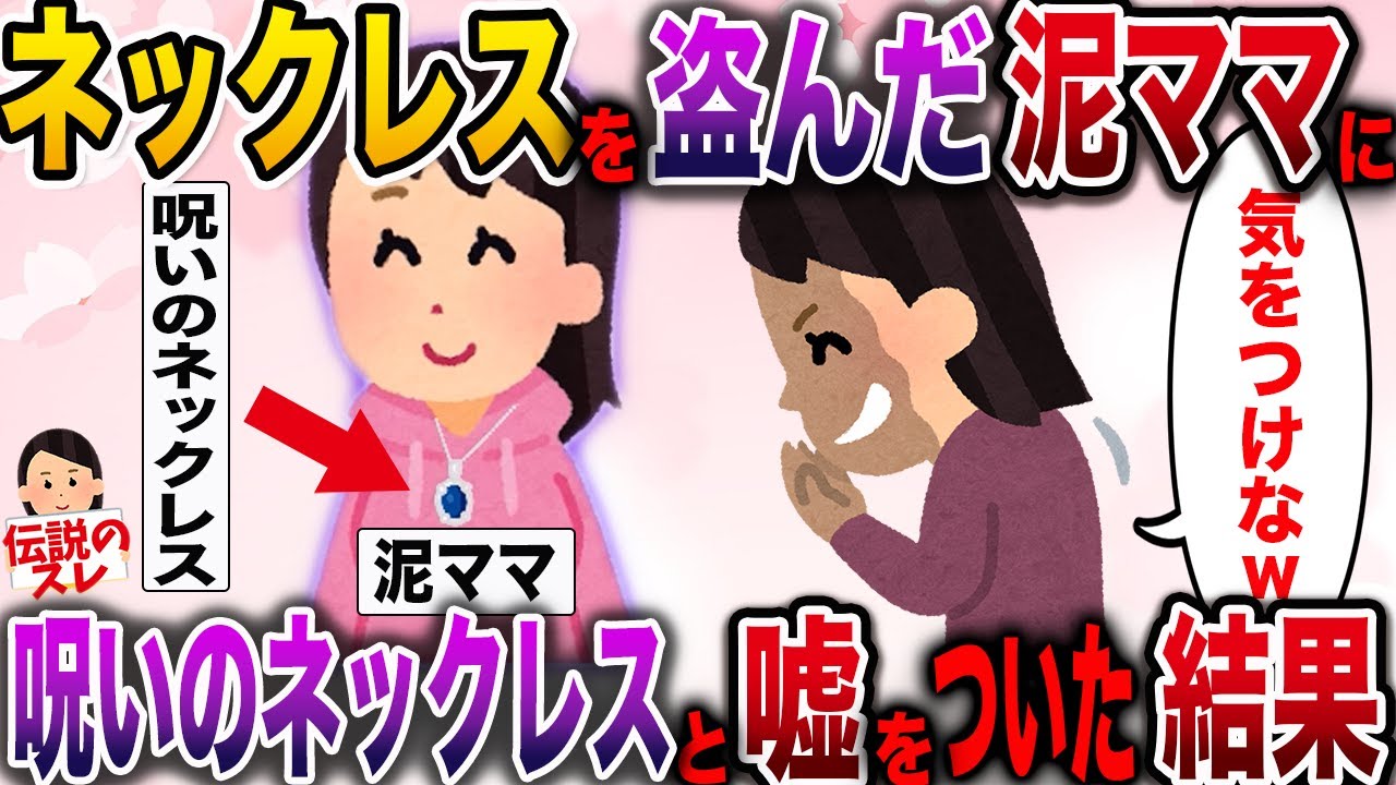 【衝撃の結末】ネックレスを泥したママ友に呪いのネックレスと嘘をついた結果www【伝説のスレ】