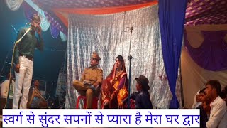 Swarg Se Sundar Sapno Se Pyara Hai Apna Ghar Dwar Song Ram Sajivan Ki Nautanki रम सजवन क नटक