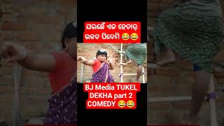 Bj Media Tukel Dekha Part 2 Comedy