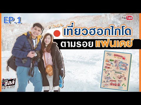 วางแผนเที่ยวฮอกไกโดด้วยตัวเอง 🇯🇵 | EP.1 | โนโบริเบ็ทสึ หุบเขานรก