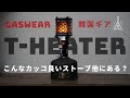 【キャンプギア】こんなカッコ良くてコンパクトなストーブ他にある？GASWEAR/T-heaterレビュー