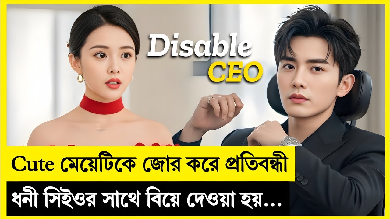 পরিবারের চাপে Cute মেয়ের বিয়ে এক প্রতিবন্ধী ধনী সিইওর সাথে…  Korean Drama Explained In Bangla