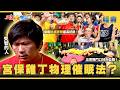 【綜藝大集合 經典】瓜哥獨門口技大公開！宮保雞丁物理催眠法😴？刷新擠眉弄眼最高紀錄！ 雲林 2026.5.21