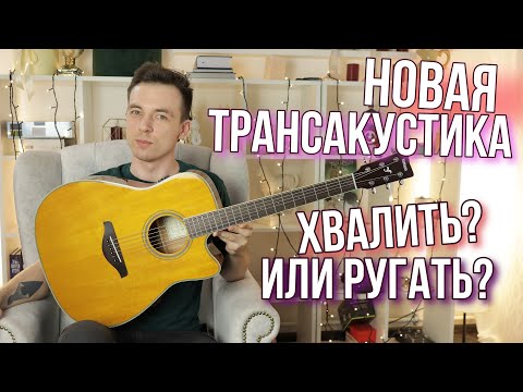 НОВАЯ ТРАНСАКУСТИКА! ПЛЮСЫ И МИНУСЫ YAMAHA FGC-TA!