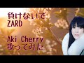 ZARD 負けないで 歌ってみた Aki Cherry