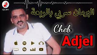 Cheb Adjel 2022 | Hami Bzaf 3liya ©️ الشاب العجال البرمان سربي بالربعة