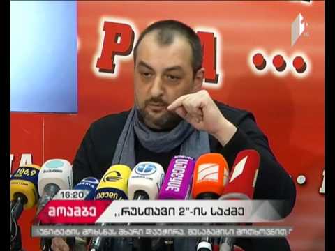 „რუსთავის 2-ის“  საქმე - რაზე საუბრობენ ტელეკომპანიის დამფუძნებლები