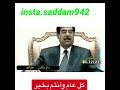 صدام يعيد عليكم شيلة راح ورحل انصحك فيه المشاهد بس لا تنسى تترحم عليه ولا تنسى اللايك والاشتراك وصف 