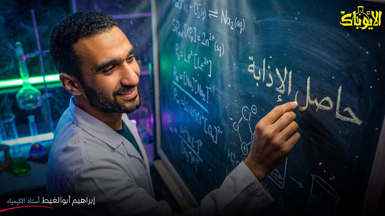 حاصل الإذابة من الصفر للاحتراف | شرح عبقري + طرق حل أي سؤال في ثواني 🚀مع مستر إبراهيم أبوالغيط 🔥