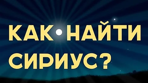 Где находится Сириус на звездном небе