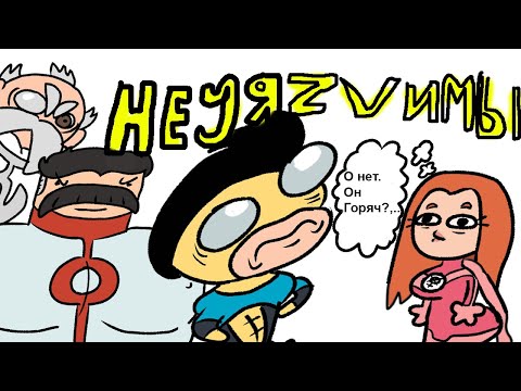 Он ВПОЛНЕ Уязвимый | Озвучка по Неуязвимому
