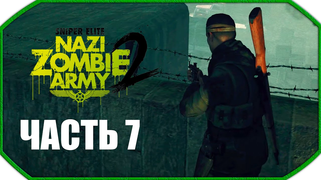 Sniper Elite: Nazi Zombie Army 2 ► Прохождения 21:9 ► Часть 7